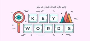 سئو کلمات کلیدی قزوین