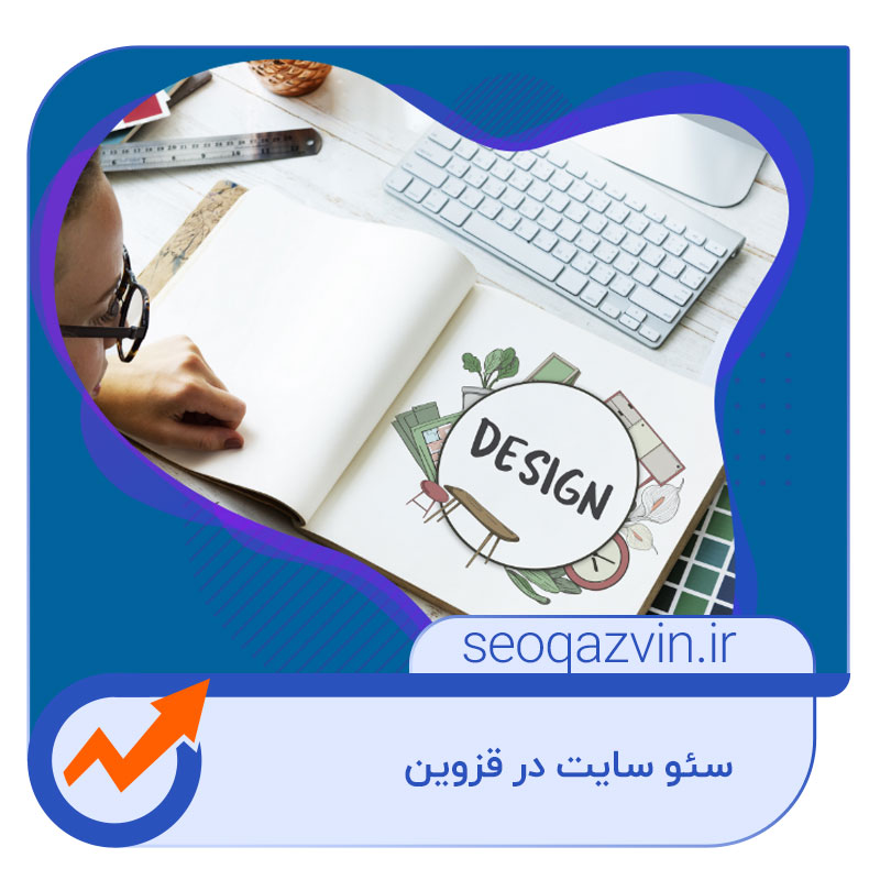 سئو سایت در قزوین